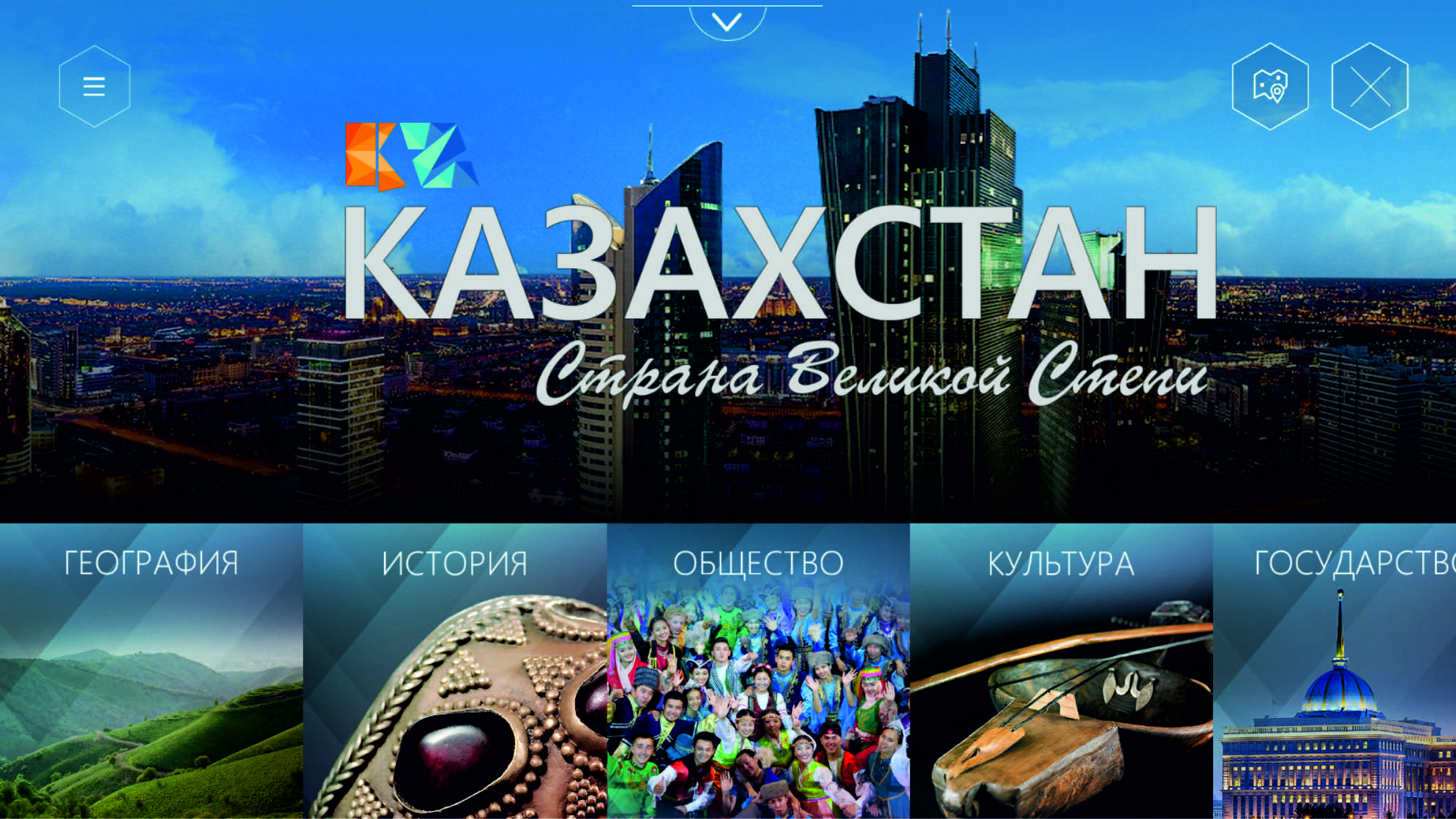 Казахстан - Страна Великой Степи